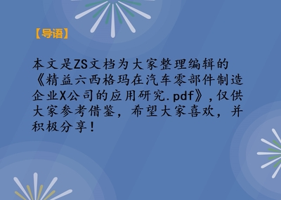 精益六西格玛在汽车零部件制造企业X公司的应用研究