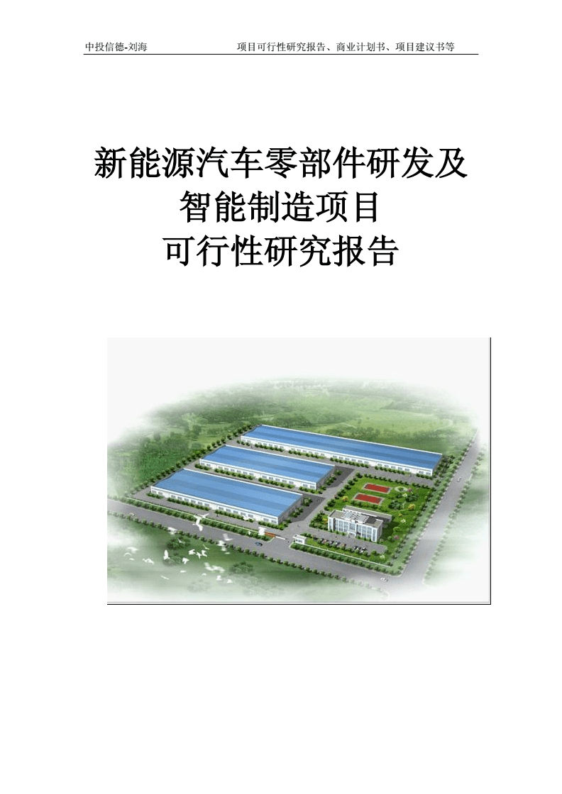 新能源汽车零部件研发及智能制造项目可行性研究报告写作模板-拿地备案.doc